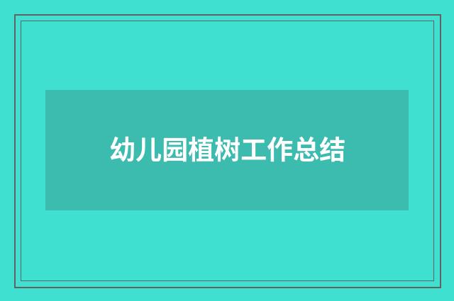 幼儿园植树工作总结