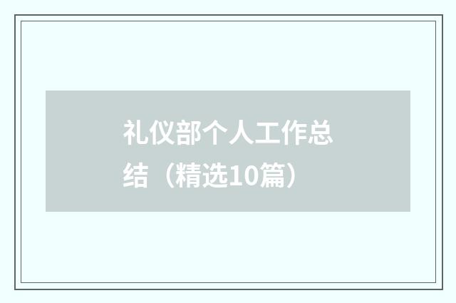 礼仪部个人工作总结（精选10篇）