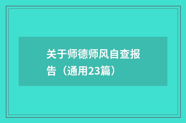 关于师德师风自查报告（通用23篇）