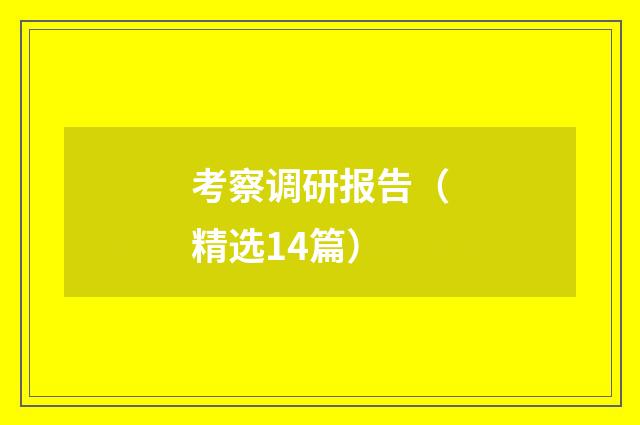 考察调研报告（精选14篇）