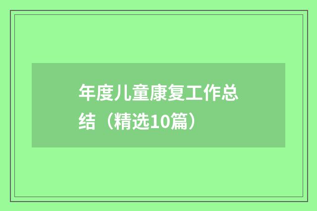 年度儿童康复工作总结（精选10篇）