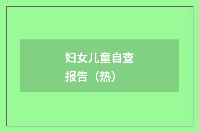 妇女儿童自查报告(热)