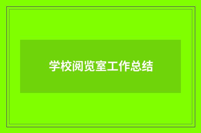 学校阅览室工作总结