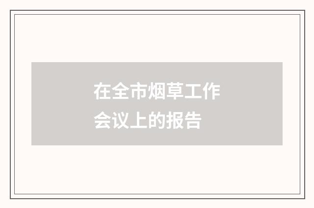 在全市烟草工作会议上的报告