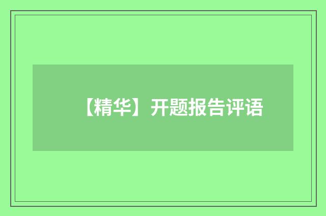 【精华】开题报告评语