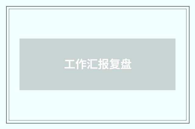 工作汇报复盘