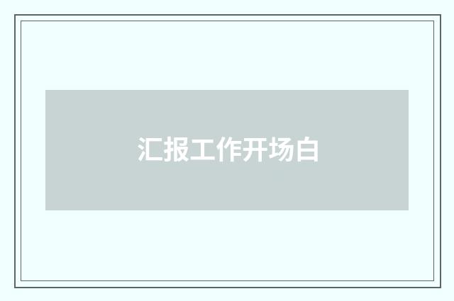 汇报工作开场白