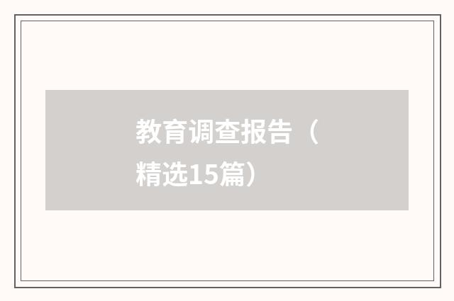 教育调查报告（精选15篇）