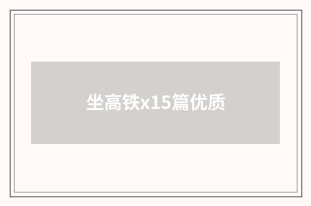 坐高铁x15篇优质