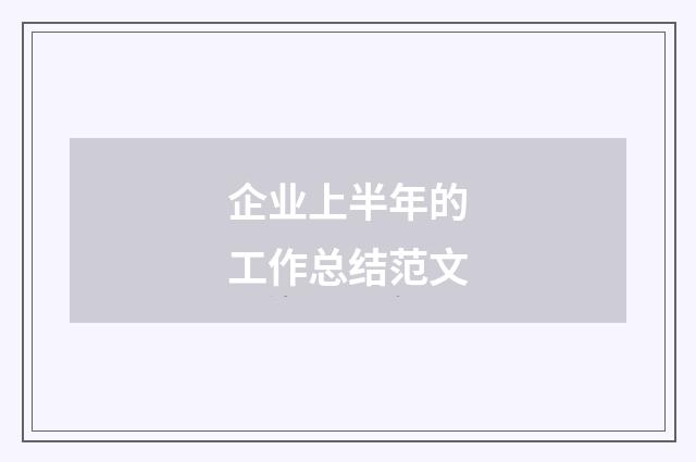 企业上半年的工作总结范文