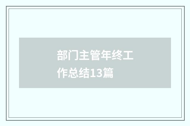 部门主管年终工作总结13篇