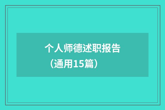 个人师德述职报告（通用15篇）