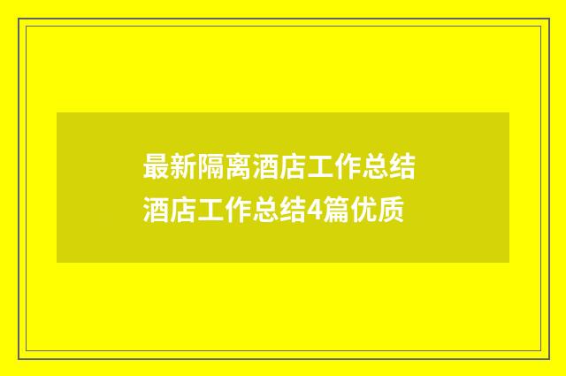 最新隔离酒店工作总结 酒店工作总结4篇优质