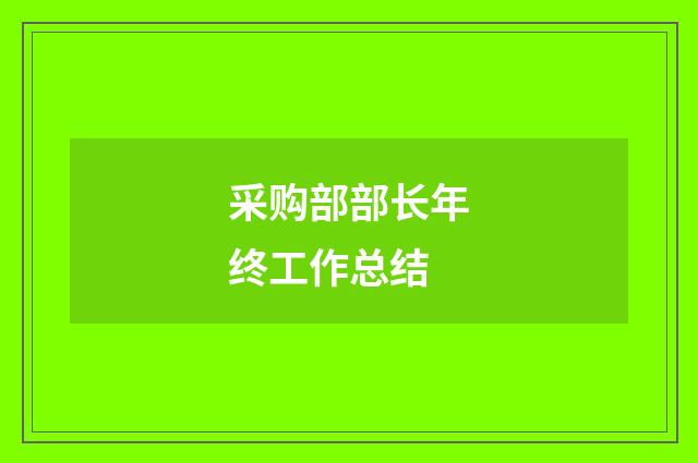 采购部部长年终工作总结