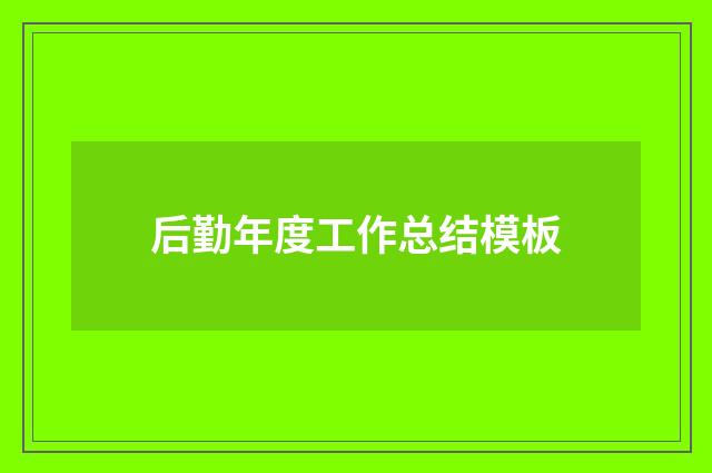 后勤年度工作总结模板