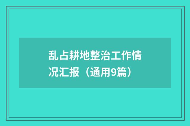 乱占耕地整治工作情况汇报（通用9篇）
