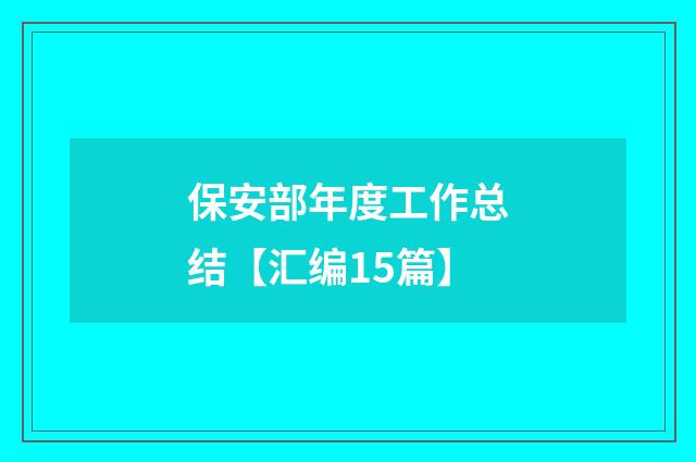 保安部年度工作总结【汇编15篇】