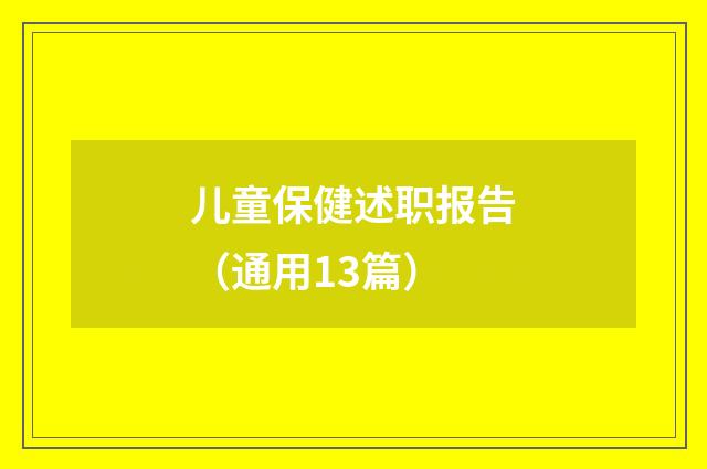 儿童保健述职报告（通用13篇）