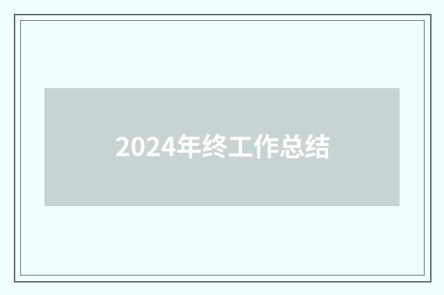 2024年终工作总结