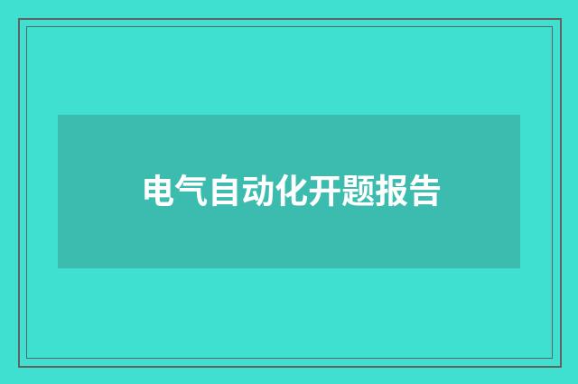 电气自动化开题报告