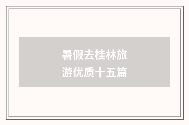 暑假去桂林旅游优质十五篇
