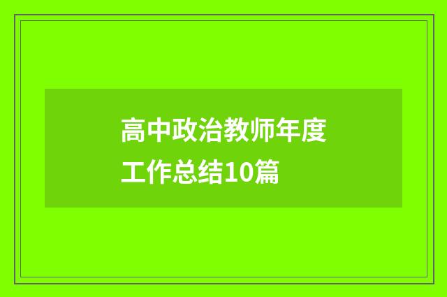 高中政治教师年度工作总结10篇