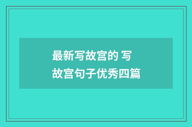 最新写故宫的 写故宫句子优秀四篇