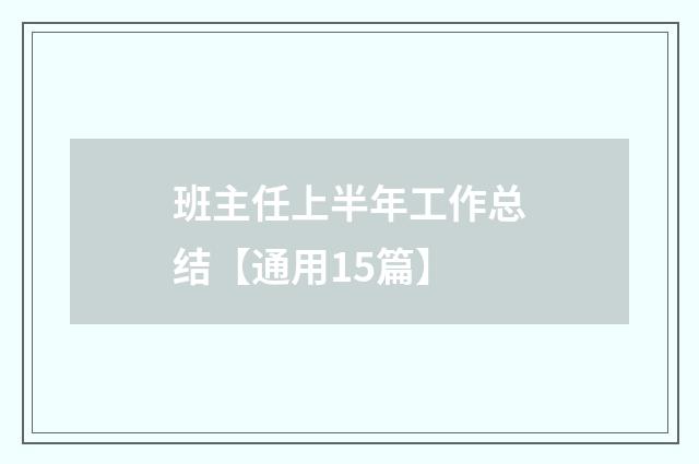 班主任上半年工作总结【通用15篇】