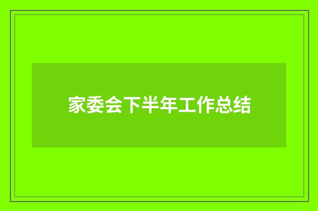 家委会下半年工作总结