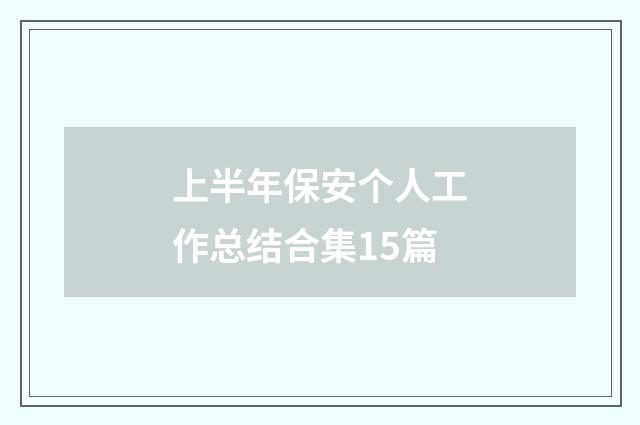 上半年保安个人工作总结合集15篇