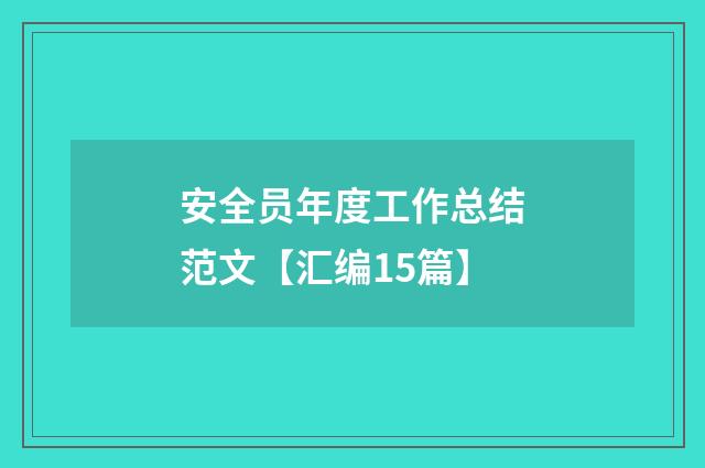 安全员年度工作总结范文【汇编15篇】