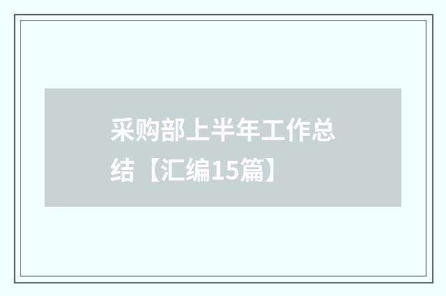 采购部上半年工作总结【汇编15篇】