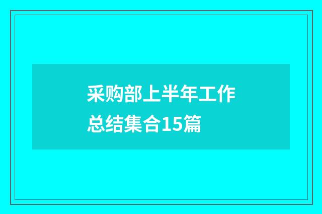 采购部上半年工作总结集合15篇