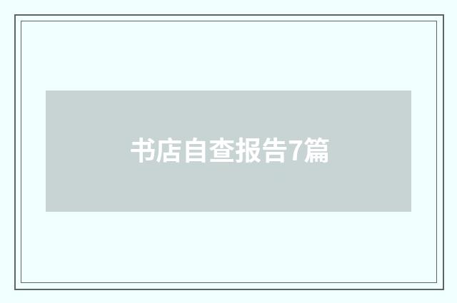 书店自查报告7篇