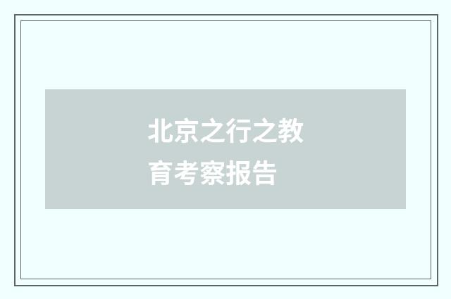 北京之行之教育考察报告