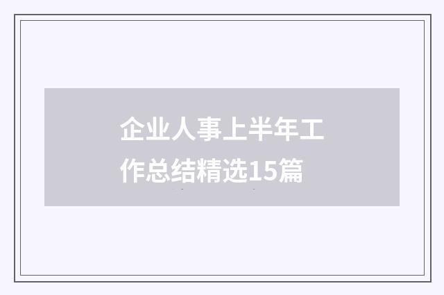 企业人事上半年工作总结精选15篇