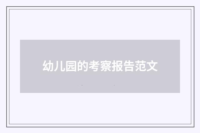 幼儿园的考察报告范文