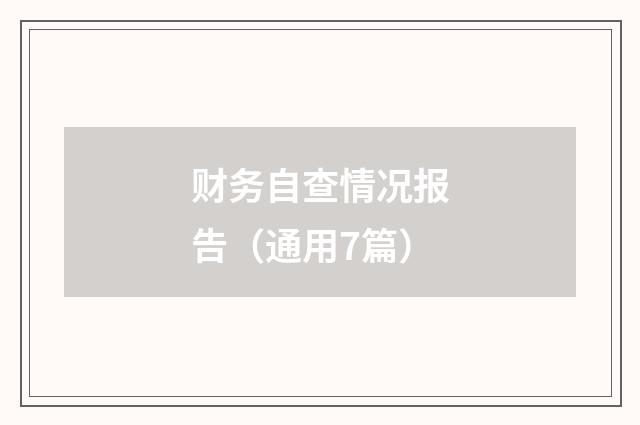 财务自查情况报告（通用7篇）