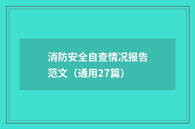 消防安全自查情况报告范文（通用27篇）