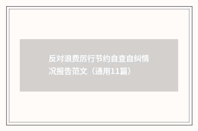反对浪费厉行节约自查自纠情况报告范文（通用11篇）