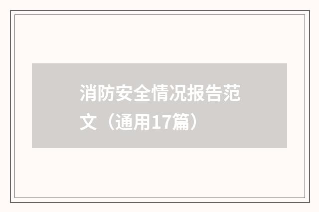 消防安全情况报告范文（通用17篇）