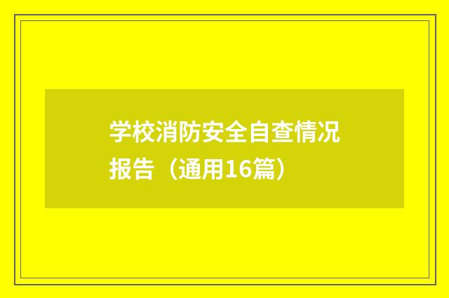 学校消防安全自查情况报告（通用16篇）