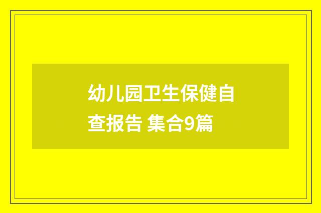 幼儿园卫生保健自查报告 集合9篇