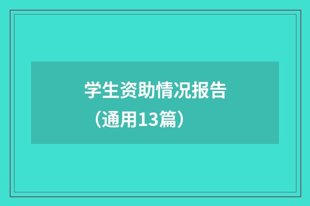学生资助情况报告（通用13篇）