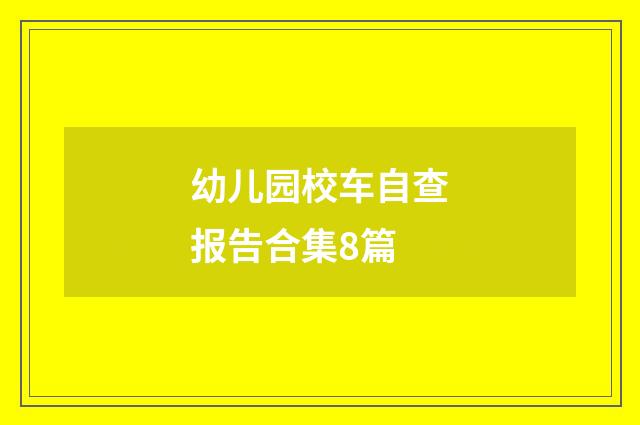 幼儿园校车自查报告合集8篇