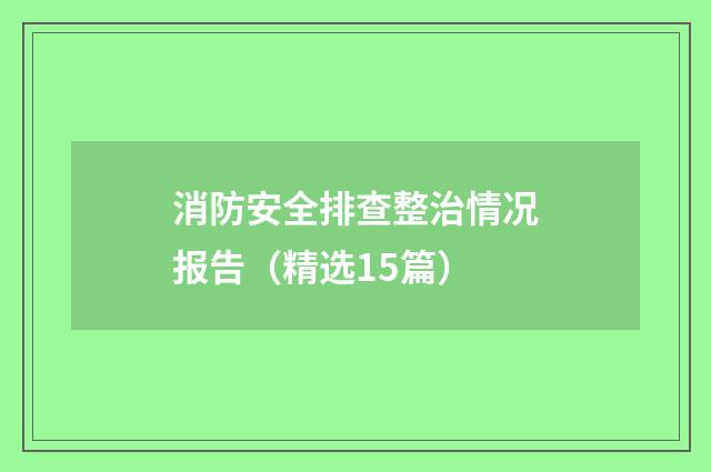 消防安全排查整治情况报告(精选15篇)