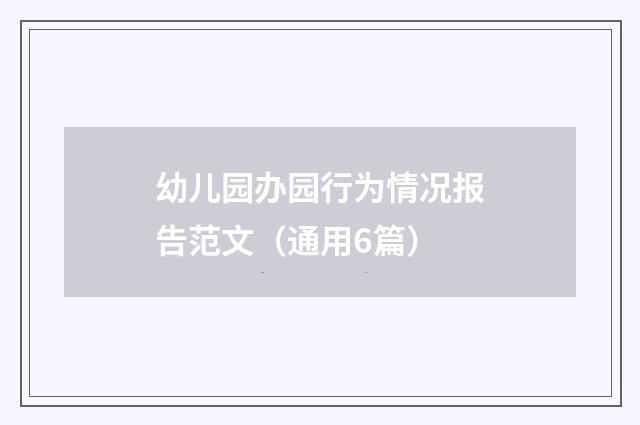 幼儿园办园行为情况报告范文（通用6篇）