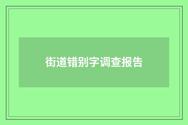街道错别字调查报告