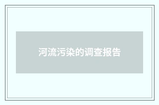 河流污染的调查报告