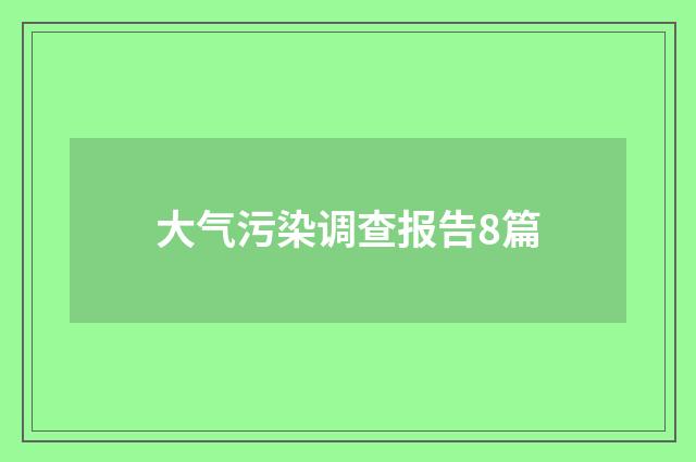 大气污染调查报告8篇